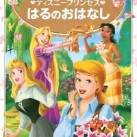 絵本「ディズニープリンセス はるのおはなし」の表紙（サムネイル）