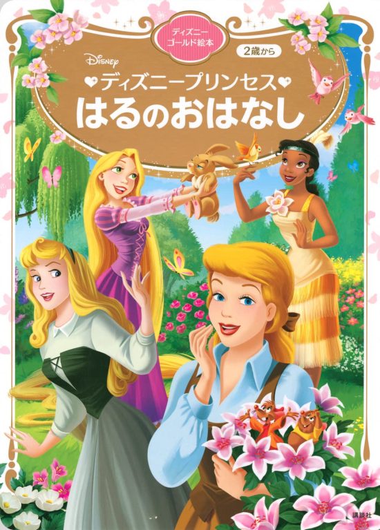 絵本「ディズニープリンセス はるのおはなし」の表紙（全体把握用）（中サイズ）