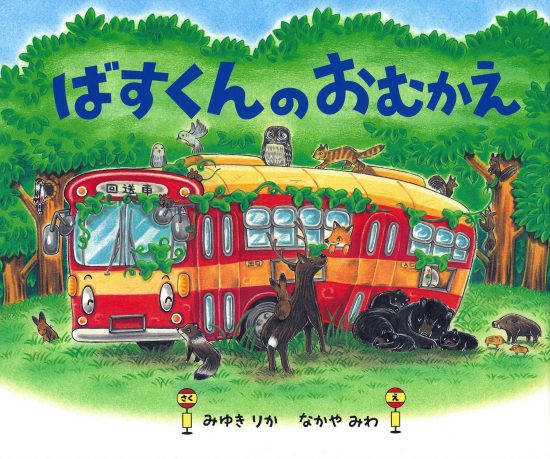 絵本「ばすくんのおむかえ」の表紙（中サイズ）