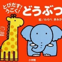 絵本「とびだす！うごく！ どうぶつ」の表紙（サムネイル）