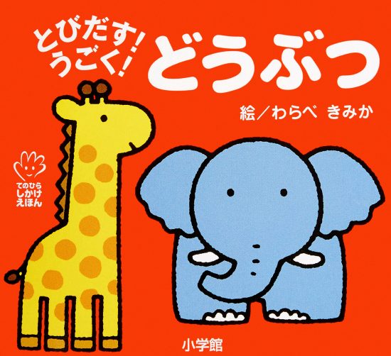 絵本「とびだす！うごく！ どうぶつ」の表紙（全体把握用）（中サイズ）