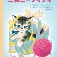 絵本「こねこのケイティ」の表紙（サムネイル）