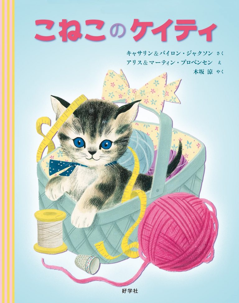 絵本「こねこのケイティ」の表紙（詳細確認用）（中サイズ）