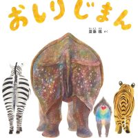 絵本「おしりじまん」の表紙（サムネイル）