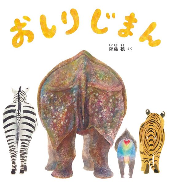 絵本「おしりじまん」の表紙（全体把握用）（中サイズ）