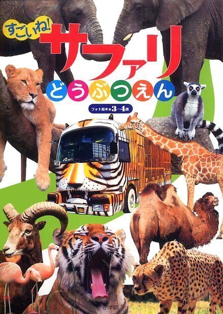 絵本「すごいね！サファリどうぶつえん」の表紙（詳細確認用）（中サイズ）