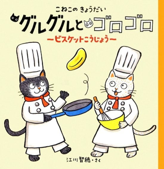 絵本「こねこのきょうだい グルグルとゴロゴロ ビスケットこうじょう」の表紙（全体把握用）（中サイズ）