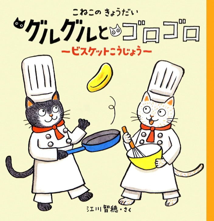 絵本「こねこのきょうだい グルグルとゴロゴロ ビスケットこうじょう」の表紙（詳細確認用）（中サイズ）