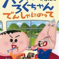 絵本「パンやのろくちゃん でんしゃにのって」の表紙（サムネイル）