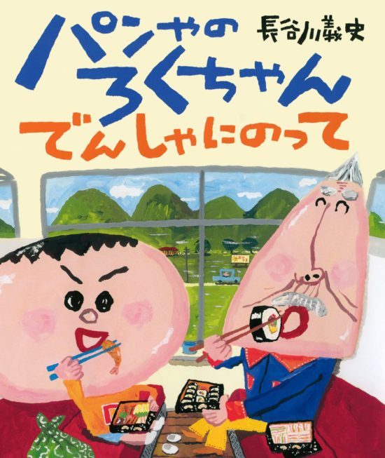 絵本「パンやのろくちゃん でんしゃにのって」の表紙（中サイズ）