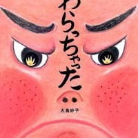 絵本「わらっちゃった」の表紙（サムネイル）