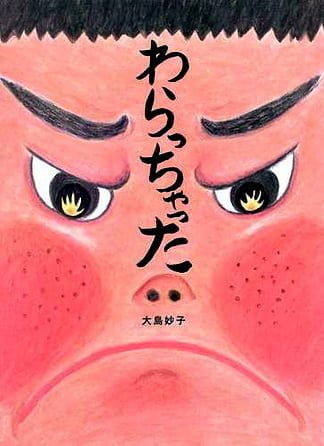 絵本「わらっちゃった」の表紙（詳細確認用）（中サイズ）