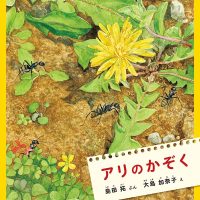 絵本「アリの かぞく」の表紙（サムネイル）