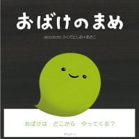 絵本「おばけのまめ」の表紙（サムネイル）