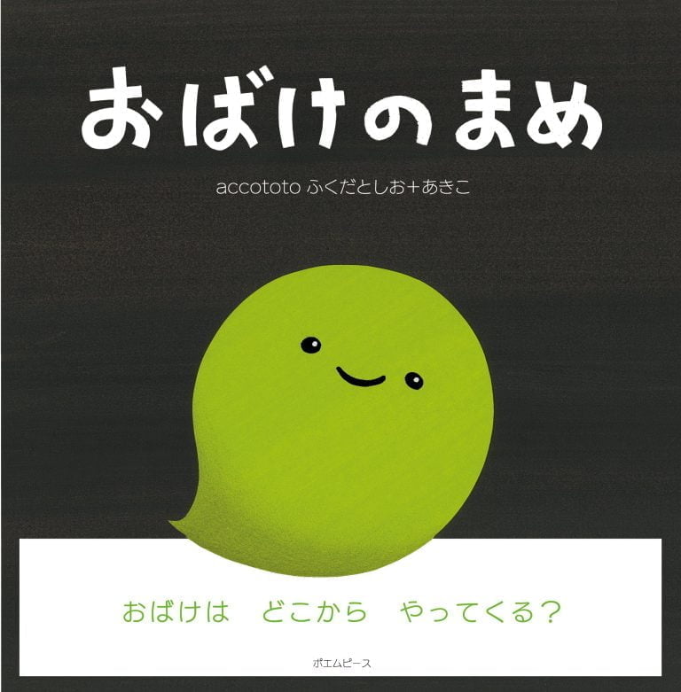 絵本「おばけのまめ」の表紙（詳細確認用）（中サイズ）