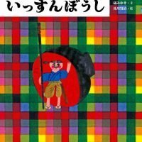 絵本「いっすんぼうし」の表紙（サムネイル）