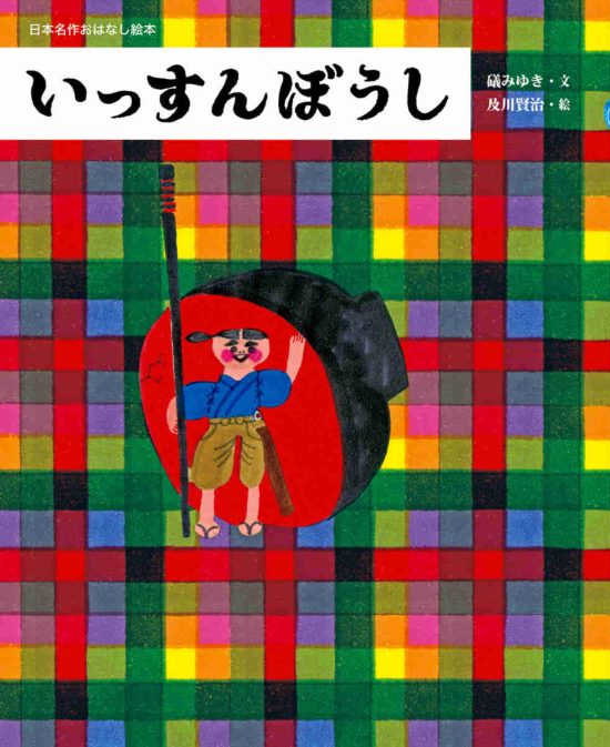 絵本「いっすんぼうし」の表紙（全体把握用）（中サイズ）