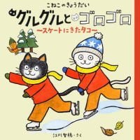 絵本「こねこのきょうだい グルグルとゴロゴロ スケートにきたタコ」の表紙（サムネイル）