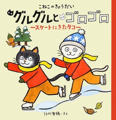 絵本「こねこのきょうだい グルグルとゴロゴロ スケートにきたタコ」の表紙（詳細確認用）（中サイズ）