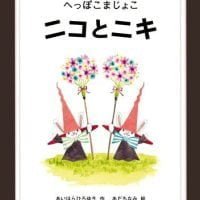 絵本「へっぽこまじょこ ニコとニキ」の表紙（サムネイル）