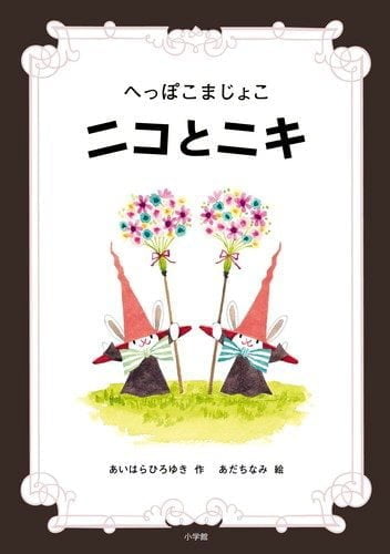 絵本「へっぽこまじょこ ニコとニキ」の表紙（詳細確認用）（中サイズ）