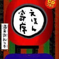 絵本「えほん寄席 満員御礼の巻」の表紙（サムネイル）