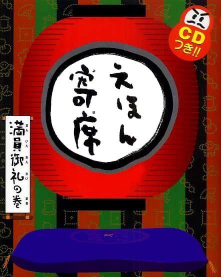 絵本「えほん寄席 満員御礼の巻」の表紙（詳細確認用）（中サイズ）