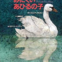 絵本「みにくいあひるの子」の表紙（サムネイル）