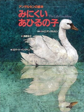 絵本「みにくいあひるの子」の表紙（詳細確認用）（中サイズ）