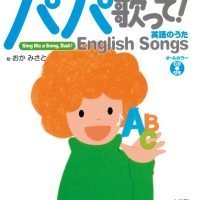 絵本「パパ歌って！ 英語のうた English Songs」の表紙（サムネイル）