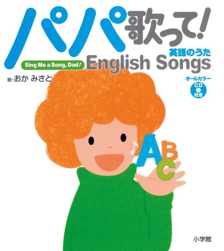 絵本「パパ歌って！ 英語のうた English Songs」の表紙（詳細確認用）（中サイズ）