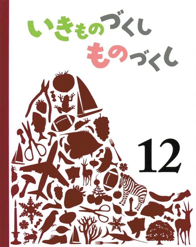 絵本「いきものづくし ものづくし １２」の表紙（詳細確認用）（中サイズ）