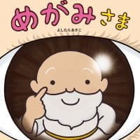 絵本「おめめの めがみさま」の表紙（サムネイル）