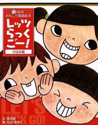 絵本「レッツらっくごー！ わはは編」の表紙（詳細確認用）（中サイズ）