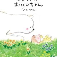 絵本「しろくまはおにいちゃん」の表紙（サムネイル）