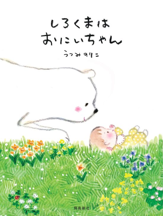 絵本「しろくまはおにいちゃん」の表紙（全体把握用）（中サイズ）