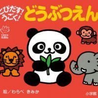 絵本「とびだす！うごく！ どうぶつえん」の表紙（サムネイル）