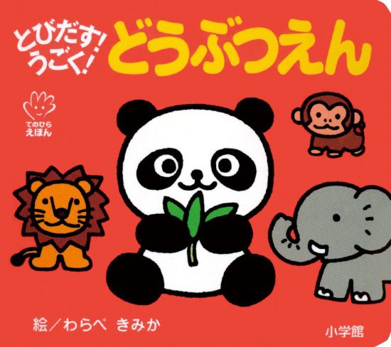 絵本「とびだす！うごく！ どうぶつえん」の表紙（全体把握用）（中サイズ）