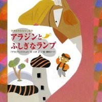 絵本「アラジンとふしぎなランプ」の表紙（サムネイル）