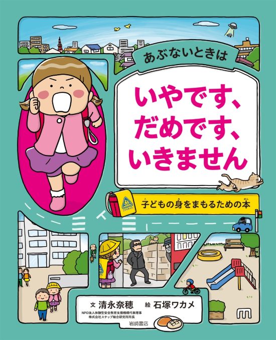 絵本「あぶないときは いやです、だめです、いきません」の表紙（中サイズ）