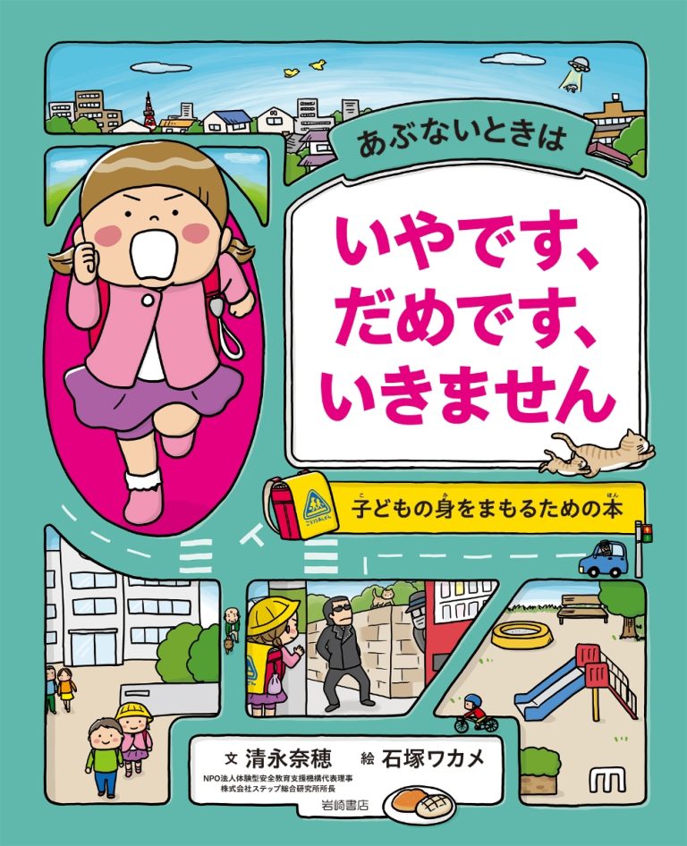 絵本「あぶないときは いやです、だめです、いきません」の表紙（詳細確認用）（中サイズ）