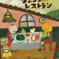 絵本「へんなりょうりのレストラン」の表紙（サムネイル）