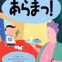 絵本「あらまっ！」の表紙（サムネイル）