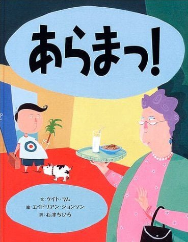 絵本「あらまっ！」の表紙（詳細確認用）（中サイズ）