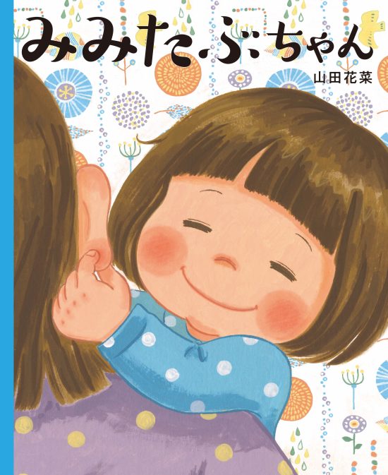 絵本「みみたぶちゃん」の表紙（全体把握用）（中サイズ）