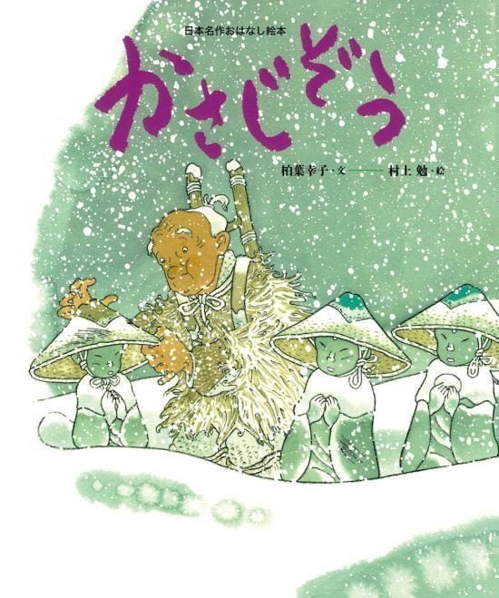 絵本「かさじぞう」の表紙（全体把握用）（中サイズ）