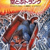 絵本「空とぶトランク」の表紙（サムネイル）