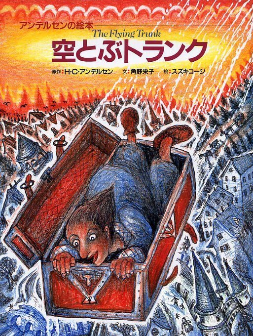 絵本「空とぶトランク」の表紙（詳細確認用）（中サイズ）