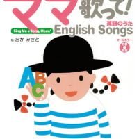 絵本「ママ歌って！ 英語のうた English Songs」の表紙（サムネイル）