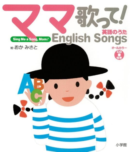 絵本「ママ歌って！ 英語のうた English Songs」の表紙（全体把握用）（中サイズ）